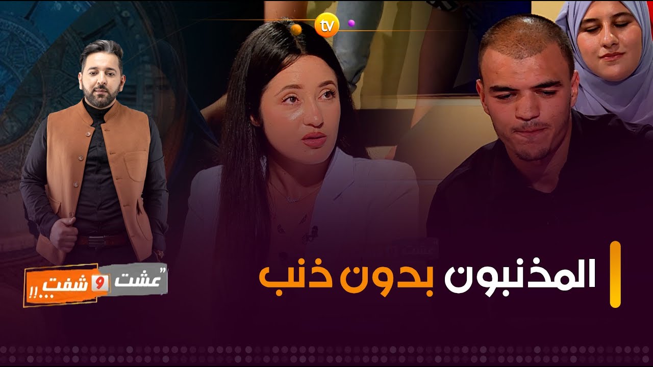 عشت وشفت | المذنبون بدون ذنب | العدد الأول كاملا