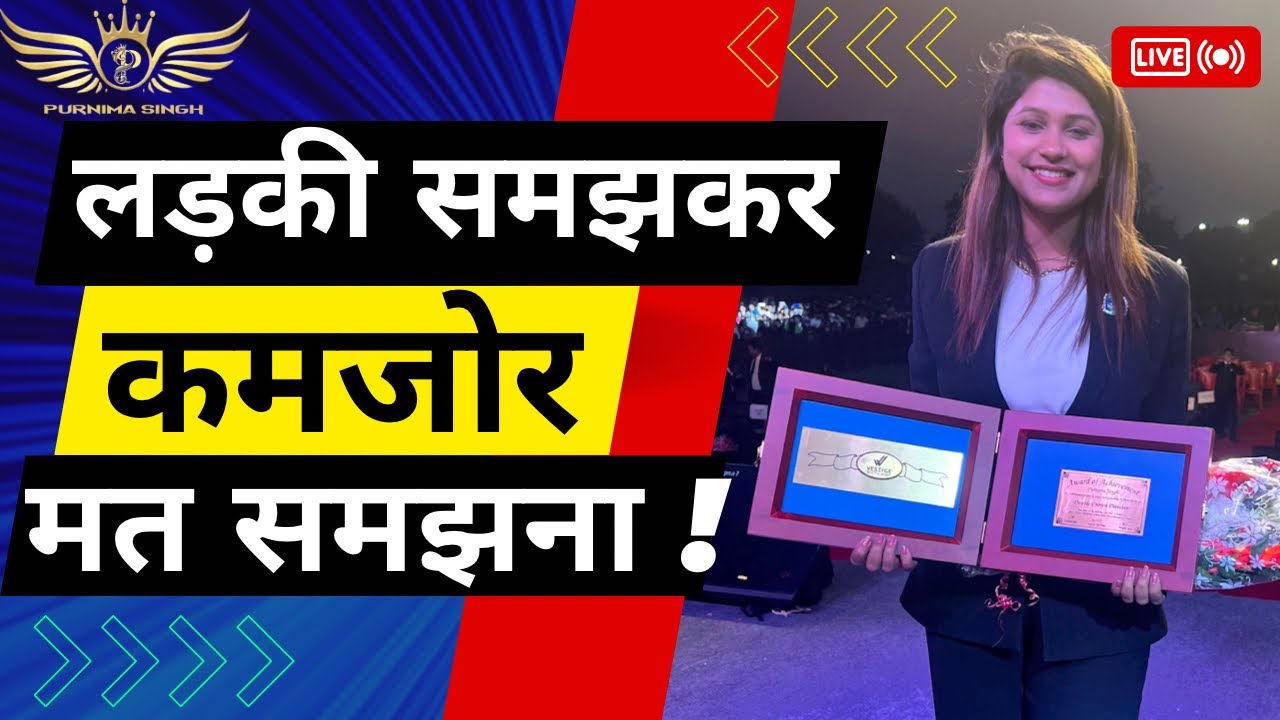 लड़की हूँ , कमजोर नहीं | Purnima Singh | LIVE from Lucknow