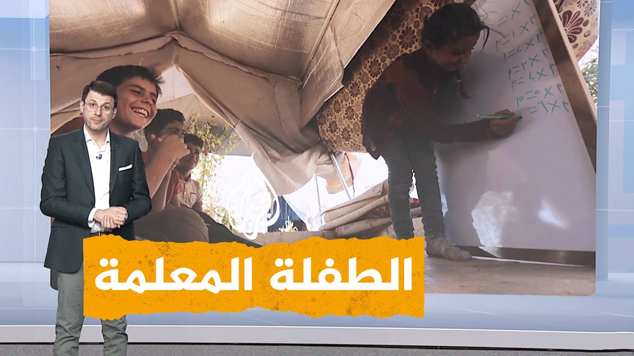 شبكات| طفلة تعلم الأطفال في مخيم للنازحين في عفرين بسوريا