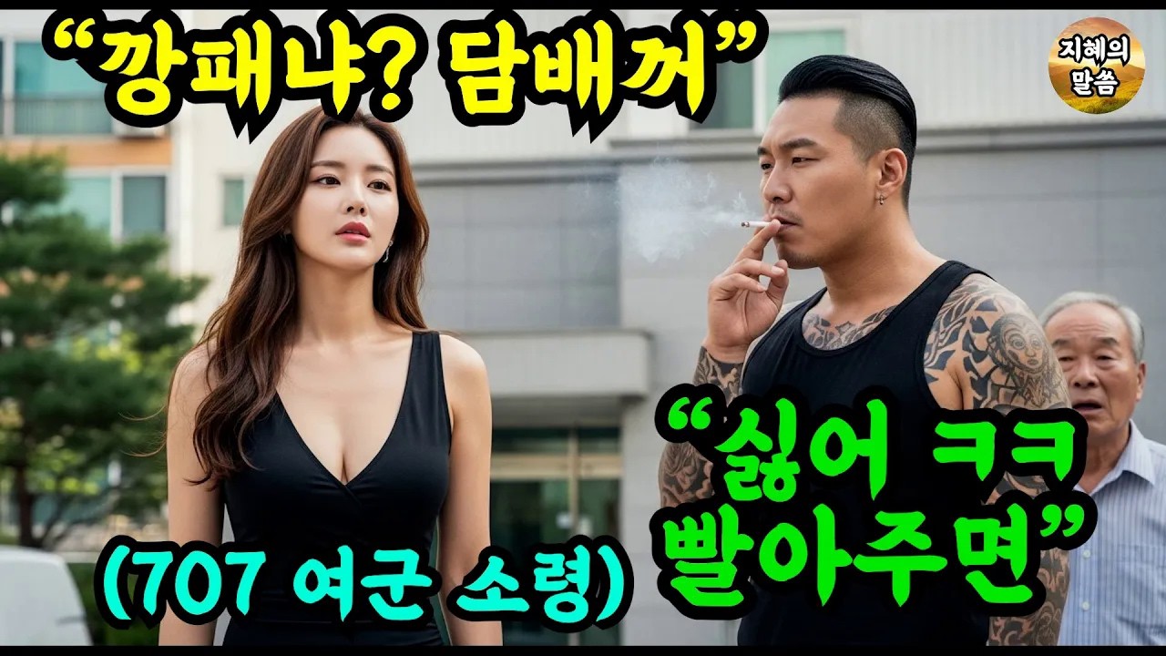 조폭들이 아파트에서 담배를 피우고 성희롱하자… 참지 않던 특전사 707 여군 중령의 조폭 개박살 참교육이 시작되는데    #오디오북 #감동