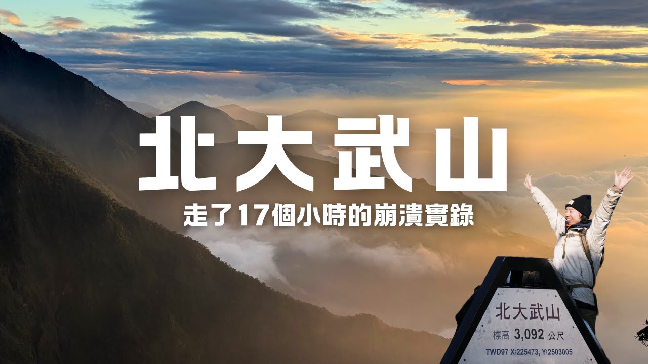 北大武山全記錄｜開箱檜谷山莊 & 最豪華的山屋餐點😍｜懼高新手的真實挑戰…