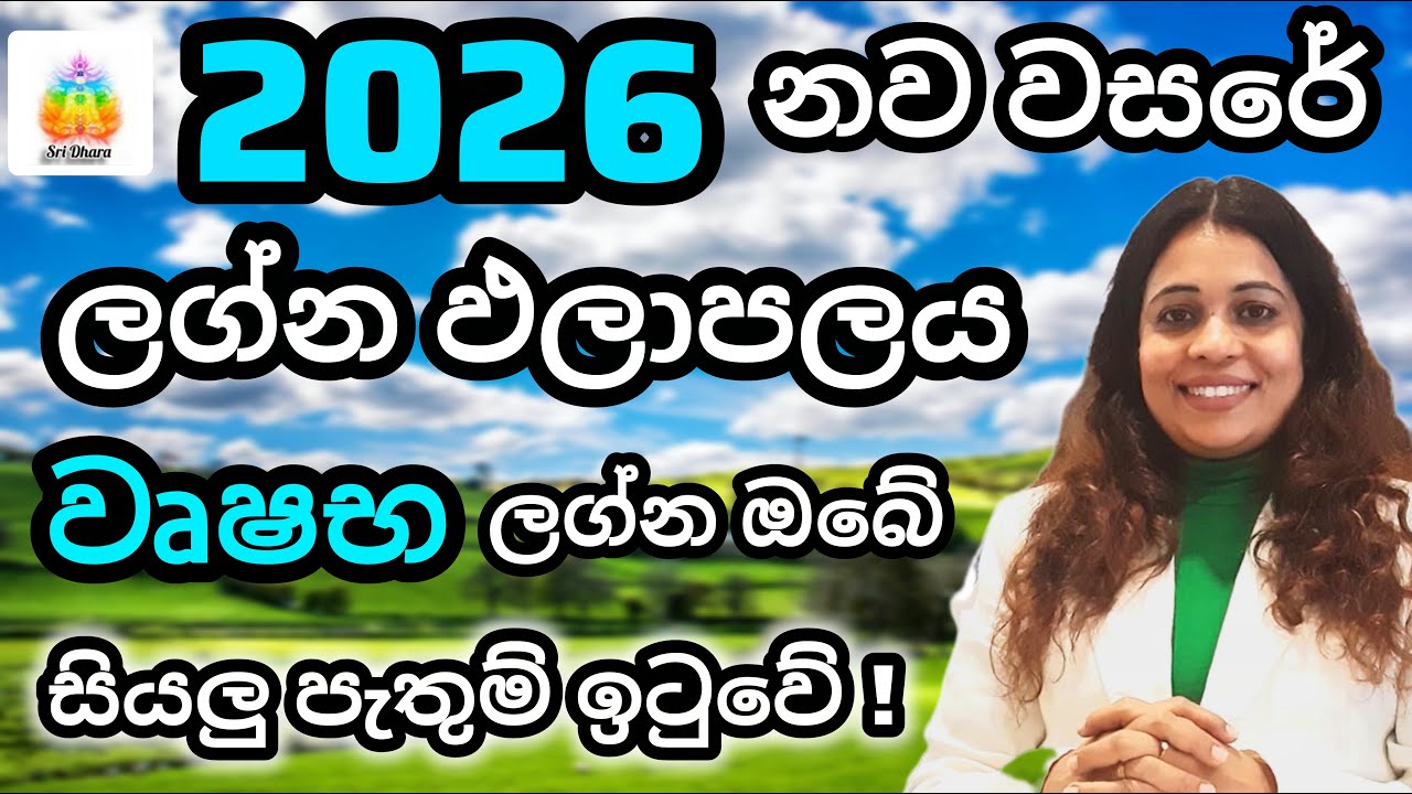 2026 ලග්න ඵලාපල | වෘෂභ | Lagna Palapala | SriDhara Astrology | දිස්නා ප්‍රියදර්ශනී පෙරේරා