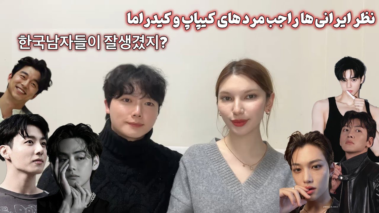 Стр. 3 К-драма? Кидоль? 🤔Корейские мальчики с точки зрения иранцев