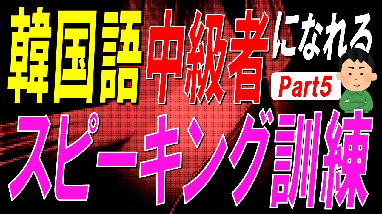 【韓国語スピーキング】制限時間5秒！韓国語中級者になれるスピーキング訓練Part5【例文・生音声付】