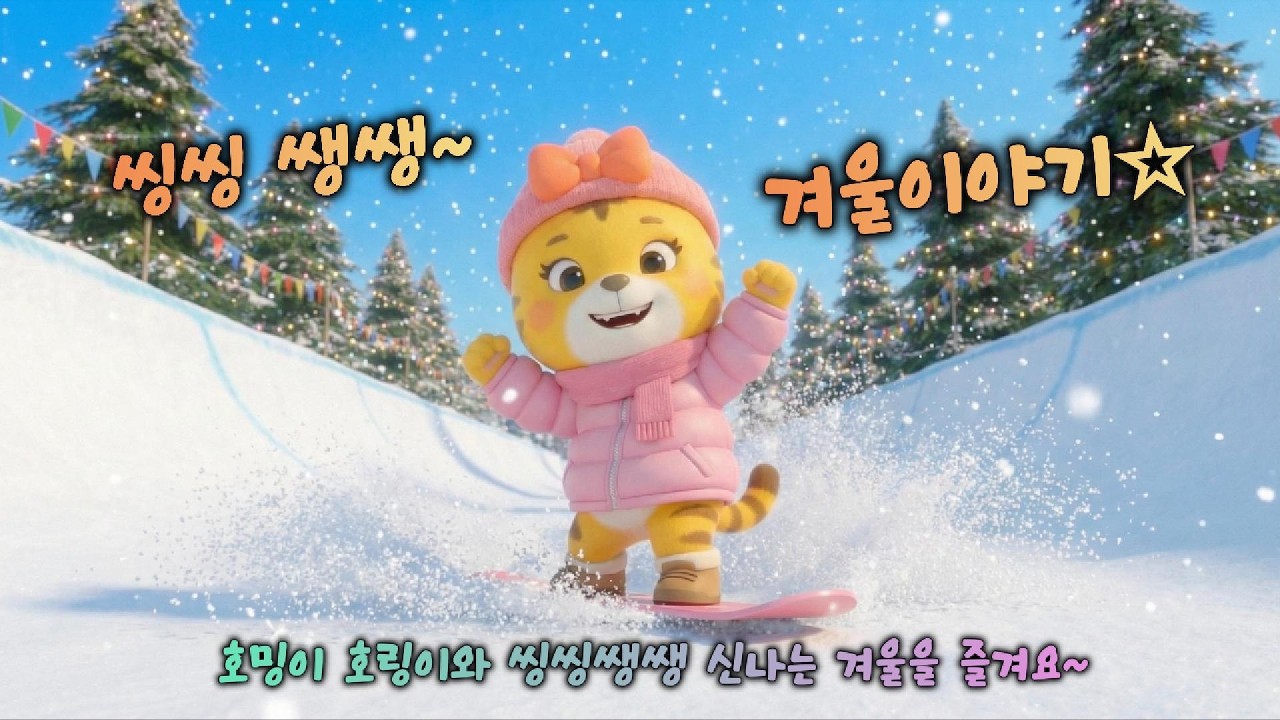 ⛄ 씽씽 쌩쌩 신나는 눈썰매! 겨울 동요 | Winter Song | 호밍앤호링 (Homing & Horing)