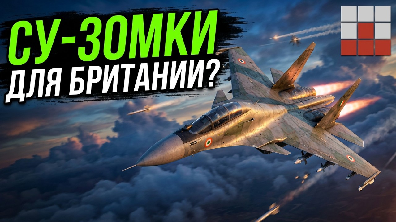 DEV СНОВА ОБНОВЛЯЮТ! БРИТАНИЯ ПОЛУЧИТ УНИКАЛЬНЫЙ Су-30МКИ ИНДИИ? War Thunder