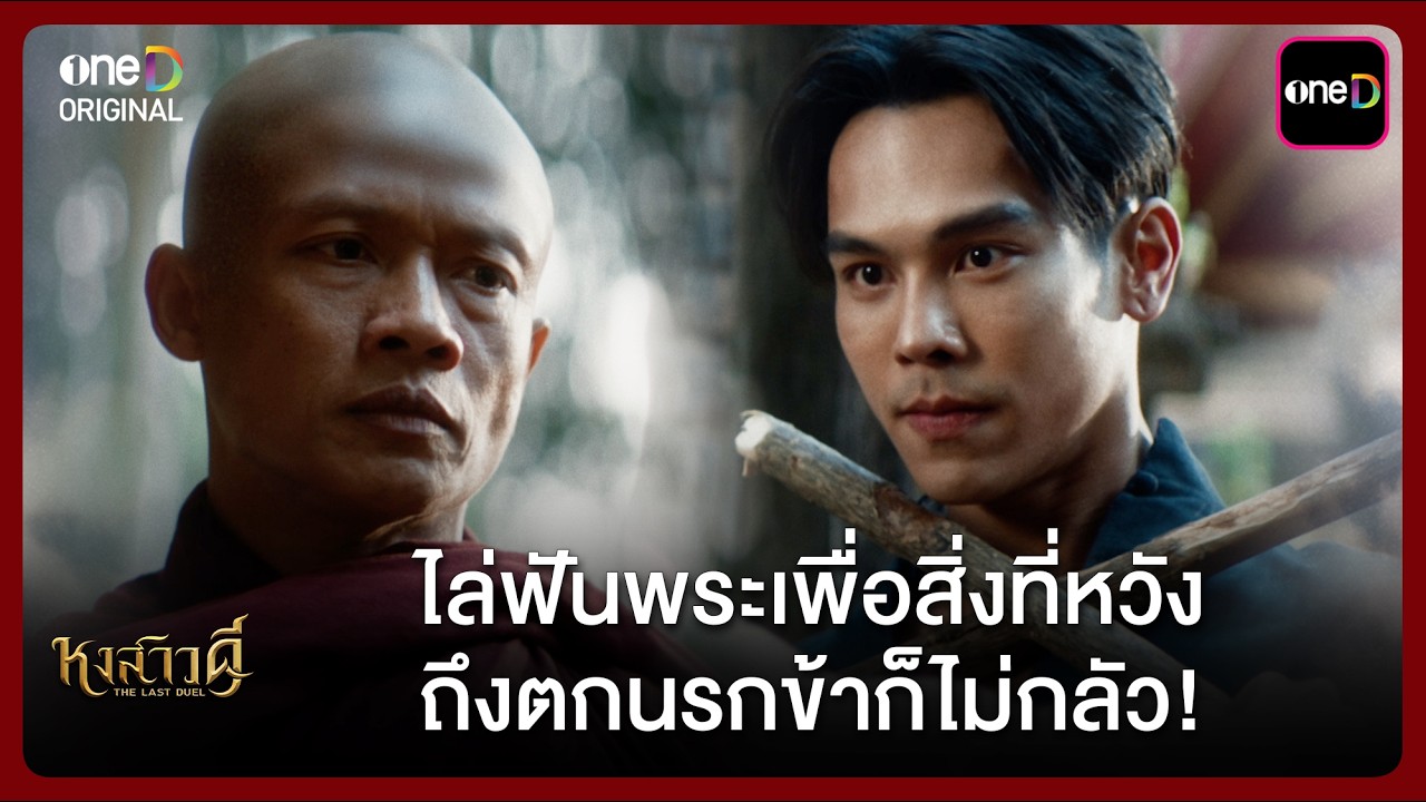 ไล่ฟันพระเพื่อสิ่งที่หวัง ถึงตกนรกข้าก็ไม่กลัว! | Highlight หงสาวดี Ep.02 | one31