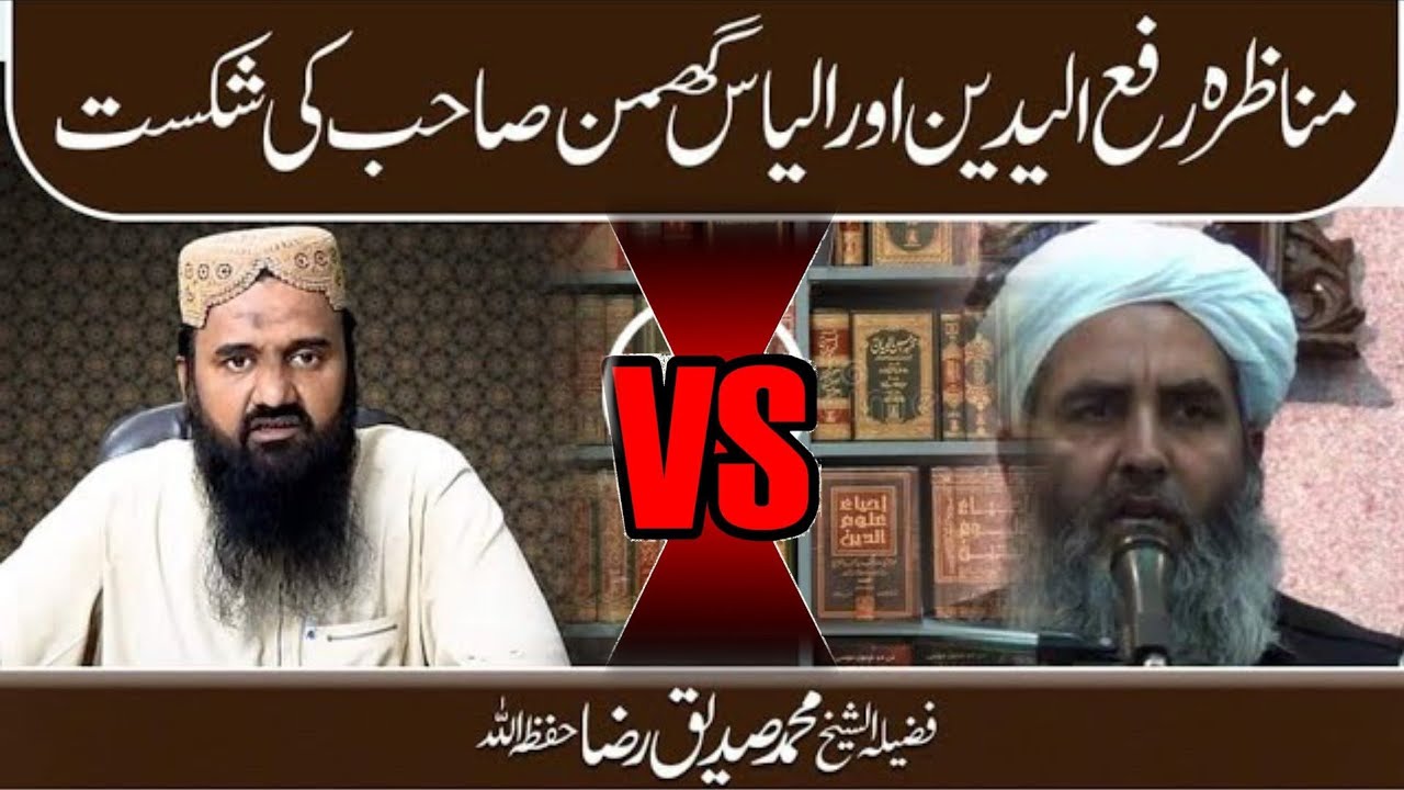 munazra rafa yadain ilyas ghumman asif ahmed db vs umar siddique siddique raza zubair ali zai