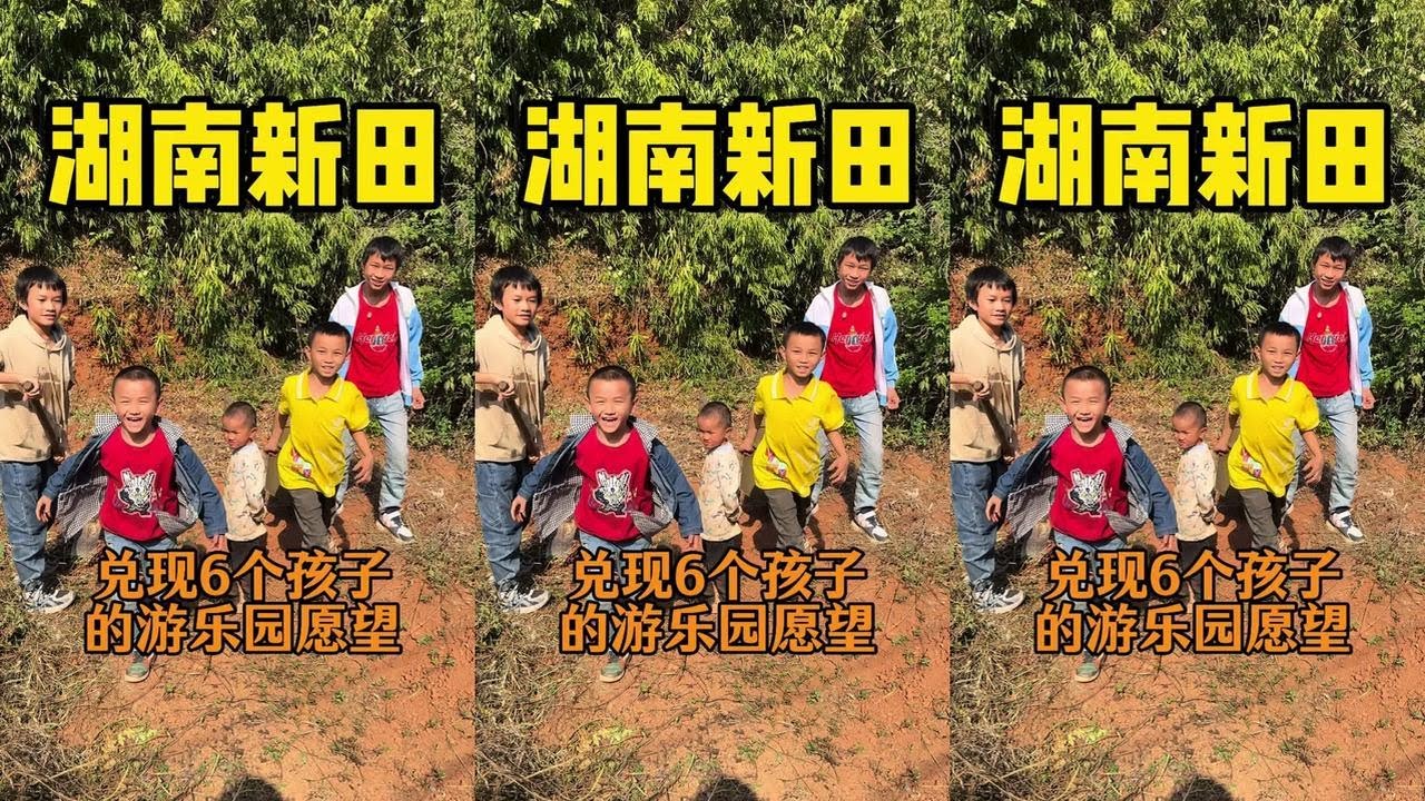 你们要的续集;帮6个孩子兑现他们游乐场的愿望。#正能量 #真实事件 #一定要看到最后