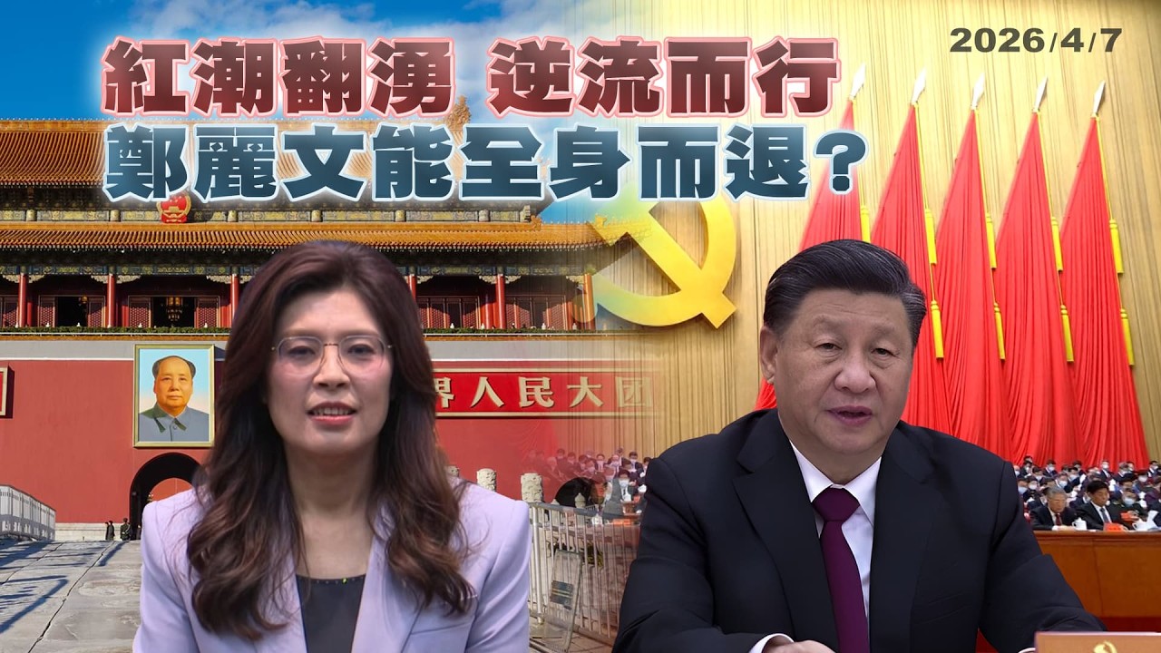 國共高層再交流，吹皺政壇一池春水。 ｜公共電視 - 尖鋒對話