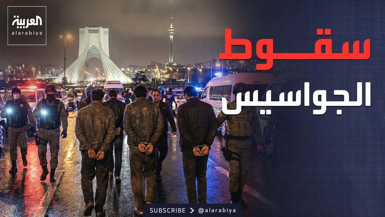 صيد ثمين بطهران.. تفكيك خلية جاسوسية كبرى تضم 10 أجانب