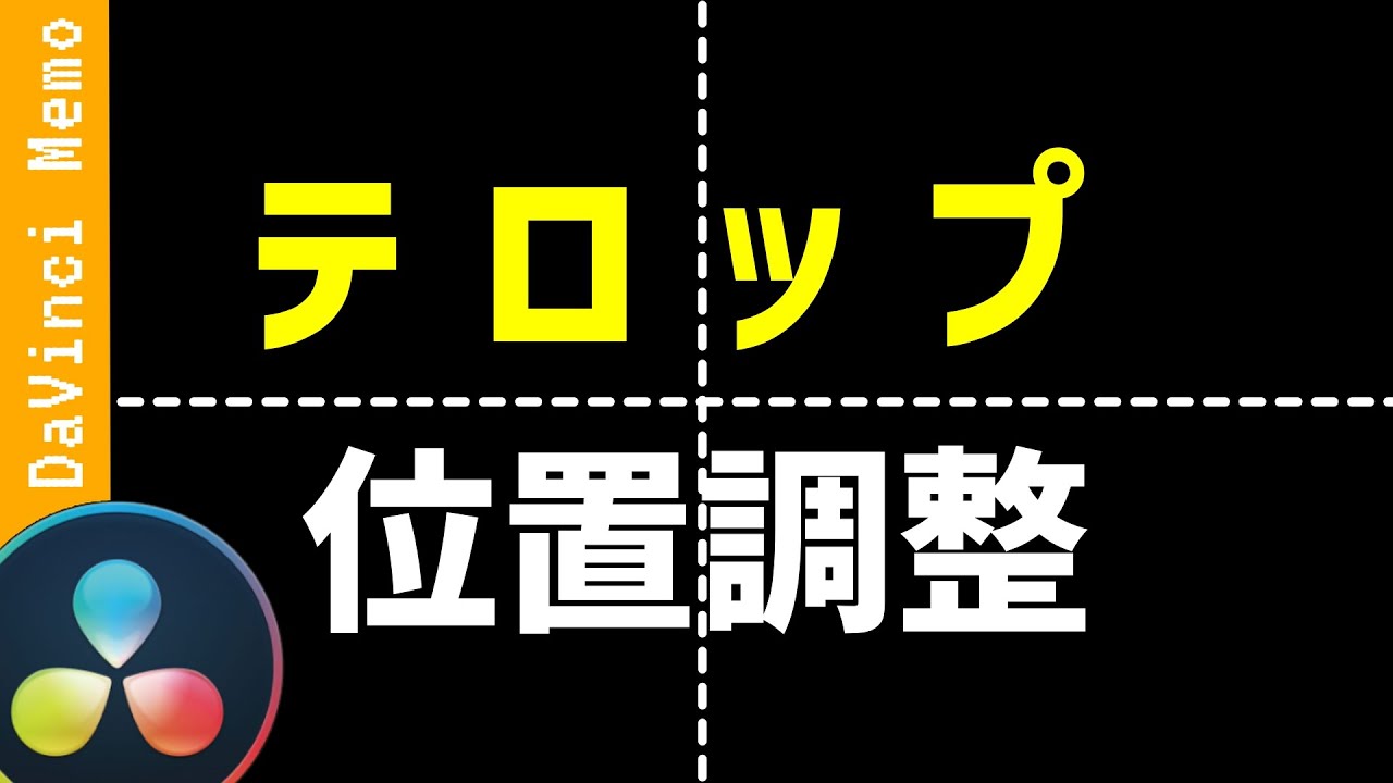 分かっているようで分かっていないテロップ位置調整【ダビンチリゾルブ/DaVinci Resolve】【無料動画編集】
