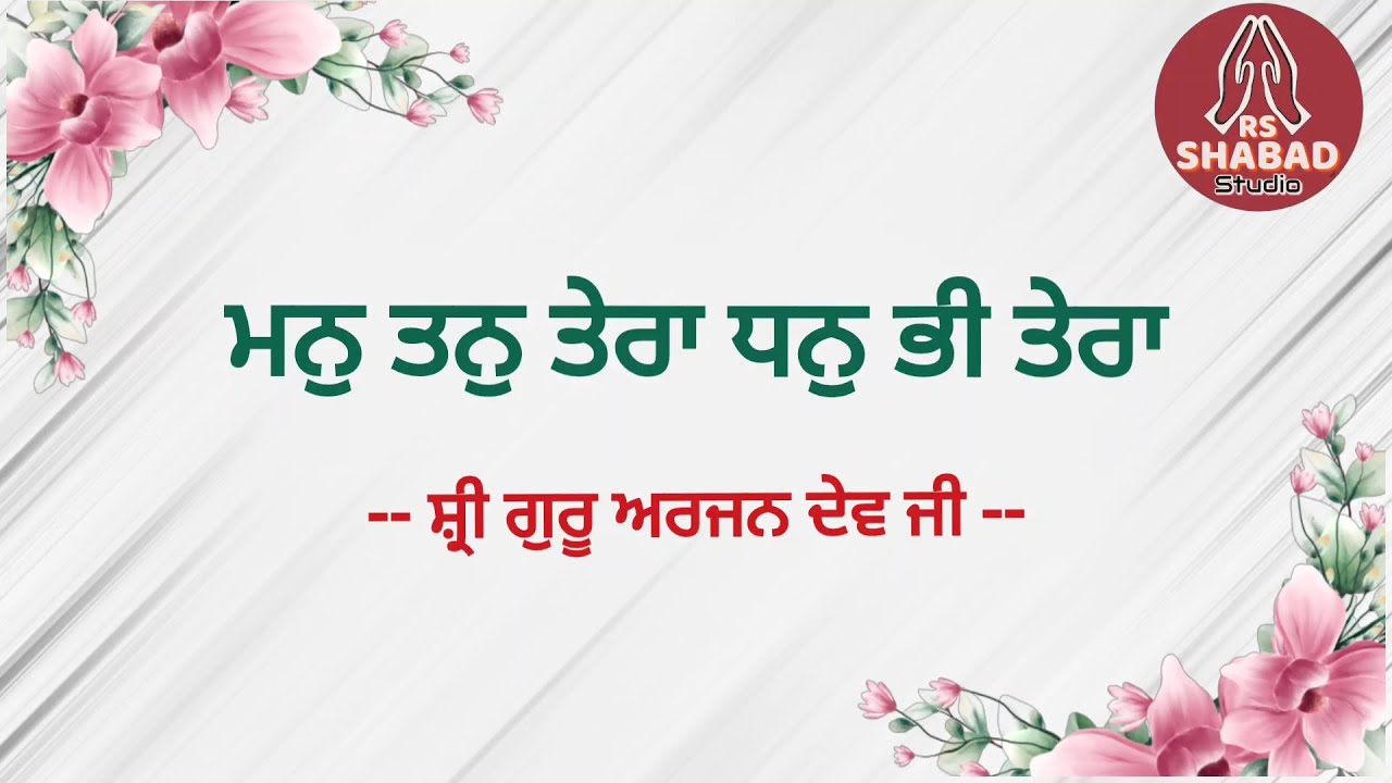 Man tan tera dhan bhi tera shabad - Bani Guru Arjan Dev Ji #rsshabadstudio