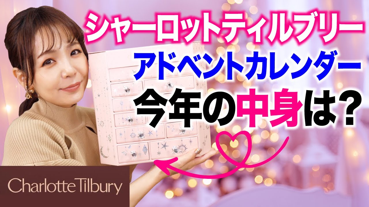 シャーロットティルブリー2022アドベントカレンダー開封！お姫様チェストがスペシャル可愛いカラーに!!【CHARLOTTE TILBURY Advent calendar】