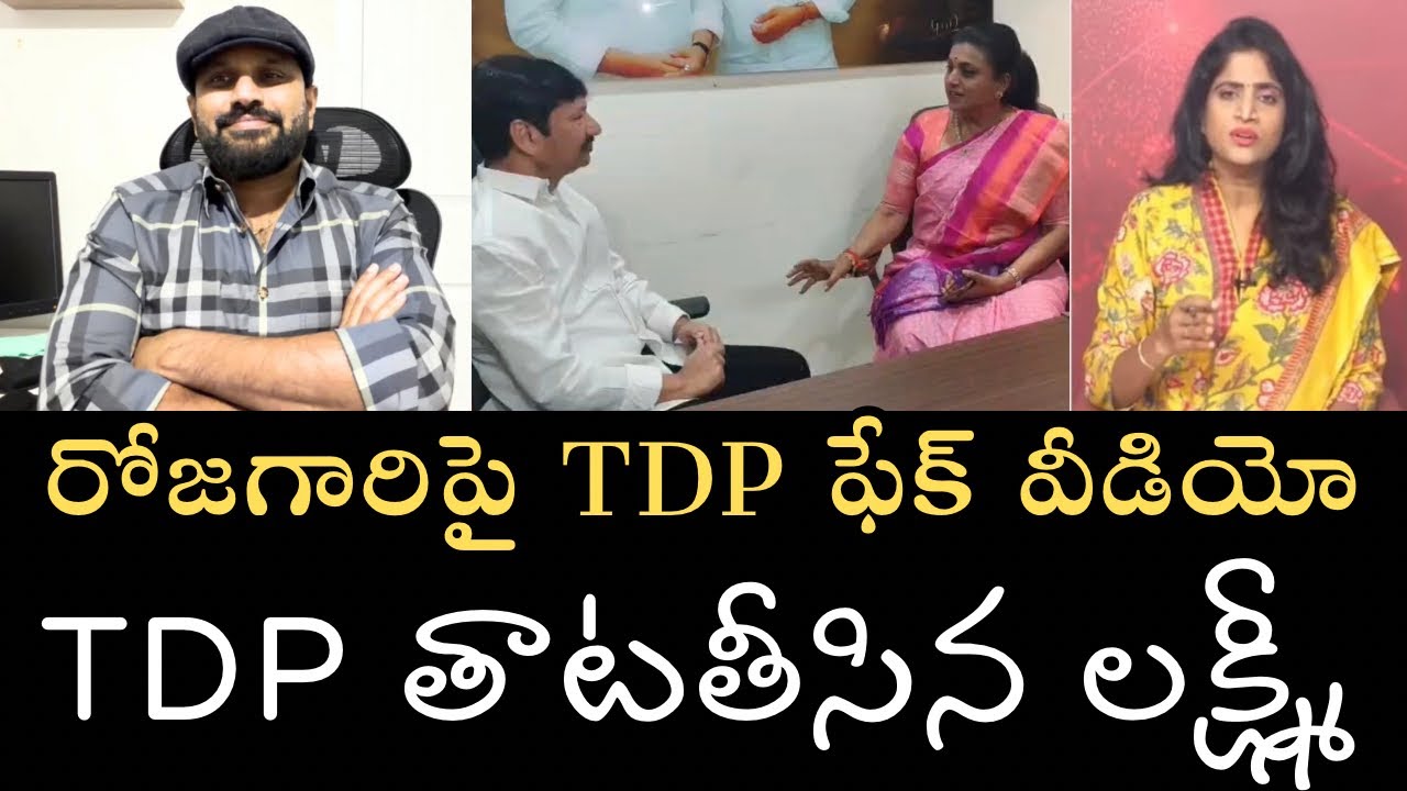 TDPకి బుద్ధి చెప్పిన లక్ష్మీ- రోజా గారి వీడియోను ఎడిట్‌ చేసి అడ్డంగా దొరికిపోయిన TDP గూండాలు 