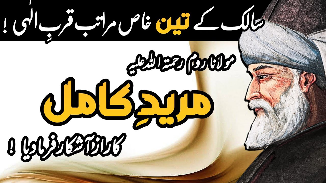 Maulana Rumi R.A ny Mureed Kamil ka Raaz bta dia | Raaz o niyaz wali batain | اردو | हिन्दी