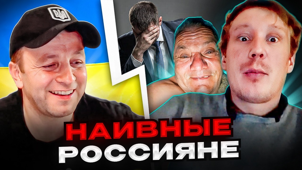 🔴наивные россияне