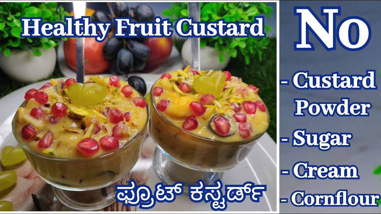 ಕಸ್ಟರ್ಡ್ ಪೌಡರ್ ಇಲ್ಲದೆ ಆರೋಗ್ಯಕರ ಫ್ರೂಟ್ ಕಸ್ಟರ್ಡ್ ಮಾಡಿ  | Healthy Fruit Custard recipe | Fruit Salad |