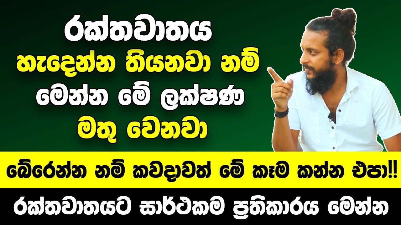 රක්තවාතය හැදෙන්න තියනවා නම් මෙන්න මේ ලක්ෂණ මතු වෙනවා | බේරෙන්න ඕනේ නම් කවදාවත් මේ කෑම කන්න එපා!!