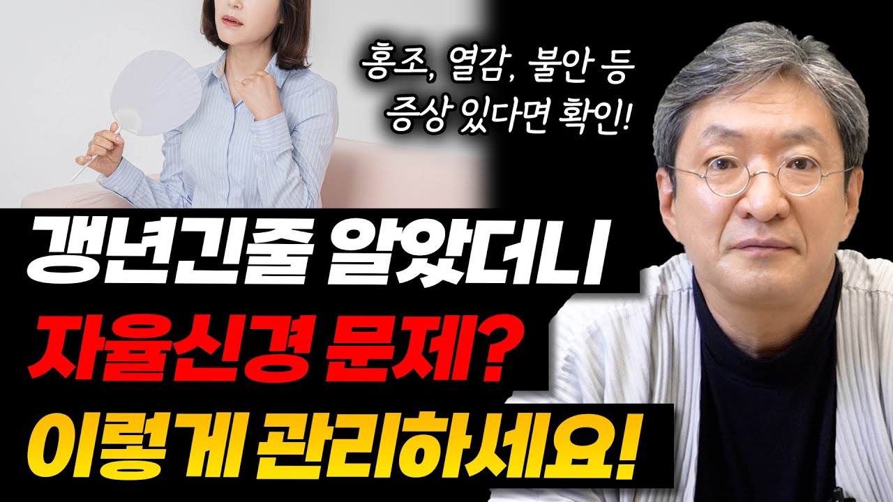 갱년기 증상인줄만 알았더니, 알고보니 자율신경 문제? (갱년기 증상 원인과 관리 방법)