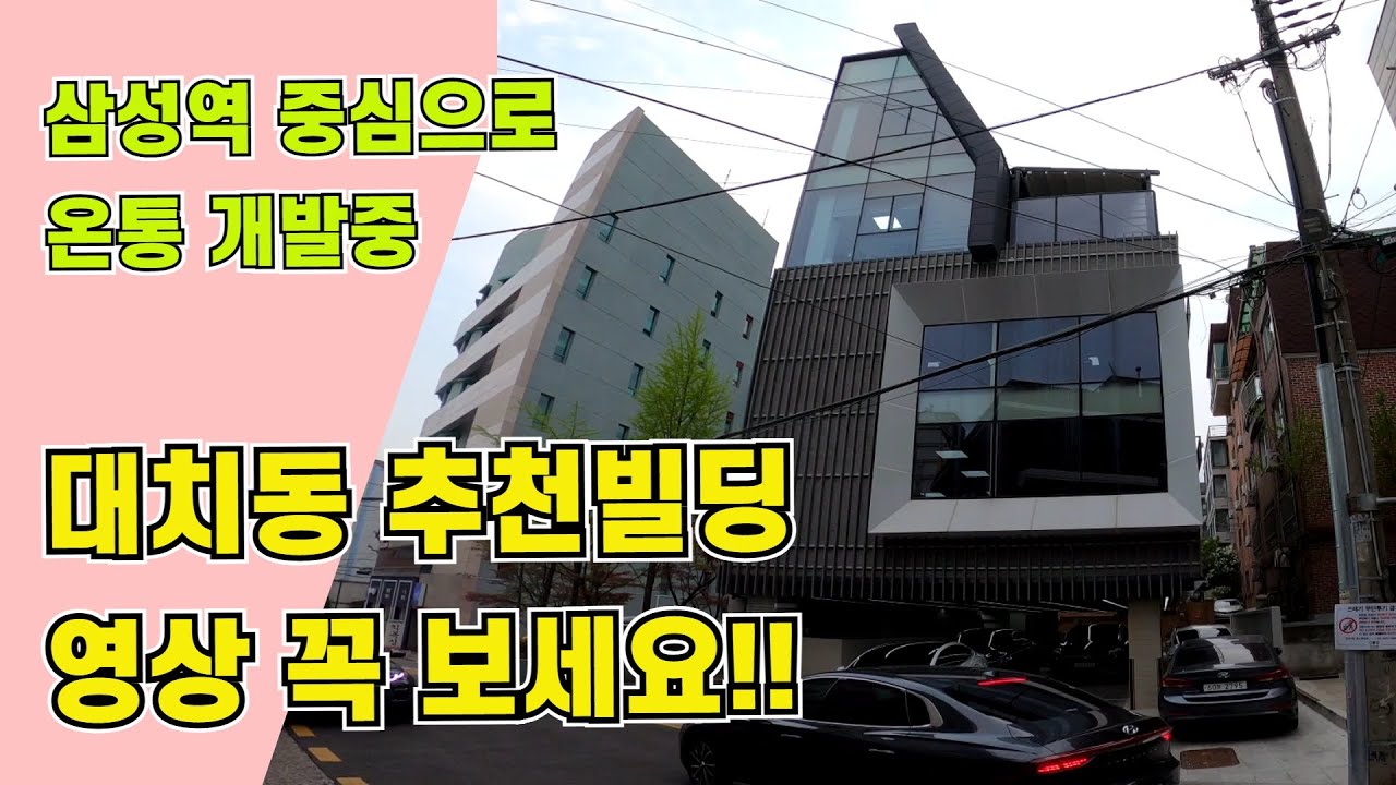 삼성역 개발의 수혜지역 빌딩.신축빌딩으로 통임대.안정적인 임대수익.2년쯤 뒤 얼마나 올라있을지 궁금한 빌딩.