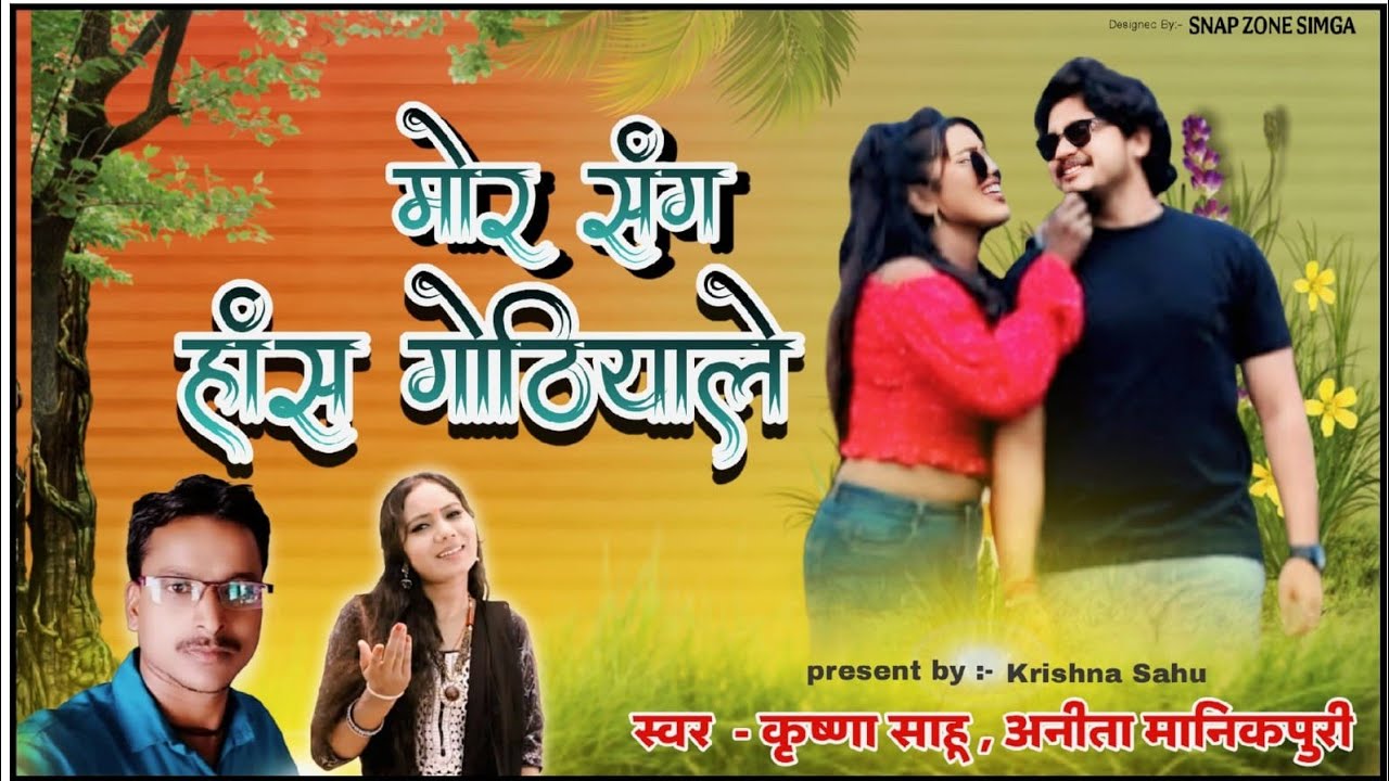 # मोर संग हांस💏 गोठियाले🌹🌹 ।।hitt#song।😍। Krishna sahu .anita manikpuri.. 6266808483...