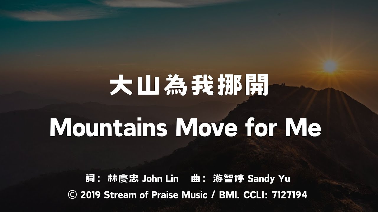 大山為我挪開 Mountains Move for Me｜讚美之泉