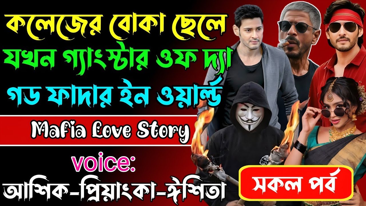 কলেজের বোকা ছেলে যখন গ্যাংস্টার ওফ দ্যা গড ফাদার ইন ওয়ার্ল্ড√ Voice:আশিক +প্রিয়াঙ্কা+ ঈশিতা।