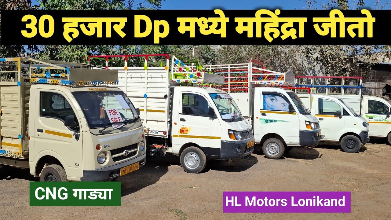 30 हजार भरून घेऊन जा | Mahindra Jeeto | Commercial Vehicle Pune, HL Motors Lonikand