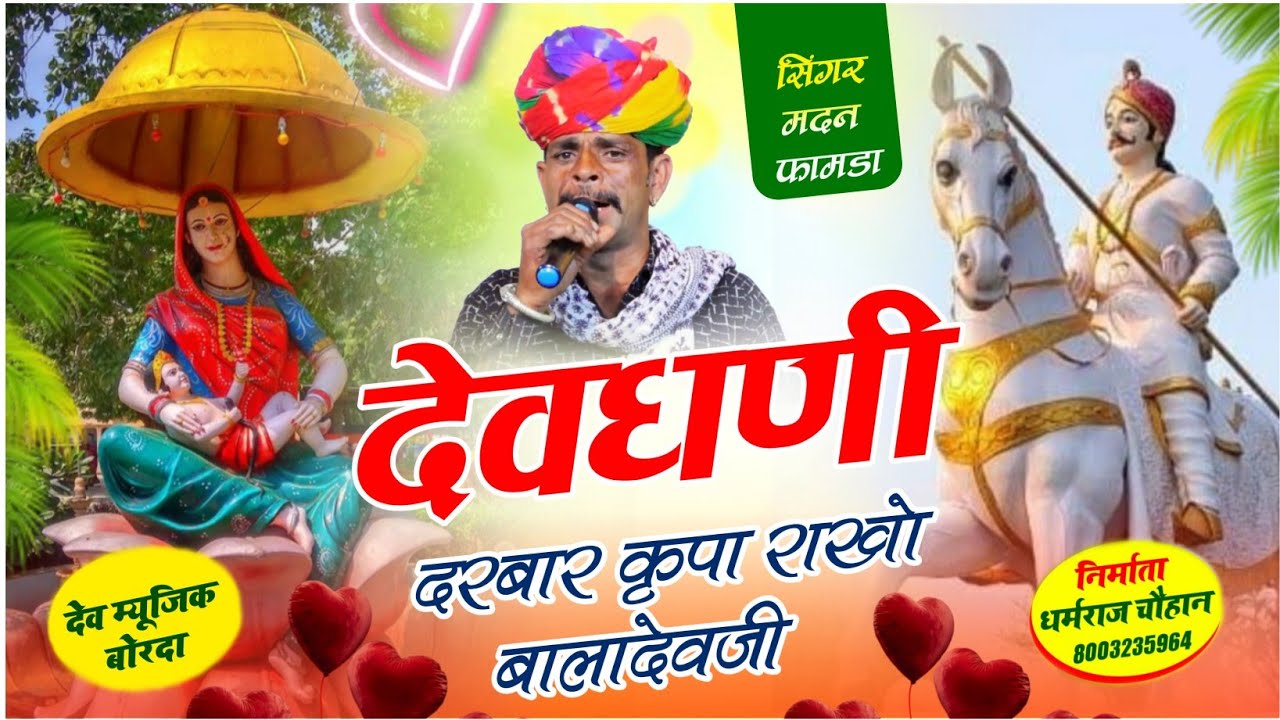 सोंग(2056) सिंगर मदन फामडा 💞 देवधणी दरबार कृपा राखो बालादेवजी ✓✓ये सोंग बिल्कुल नये डिजे अंदाज में 