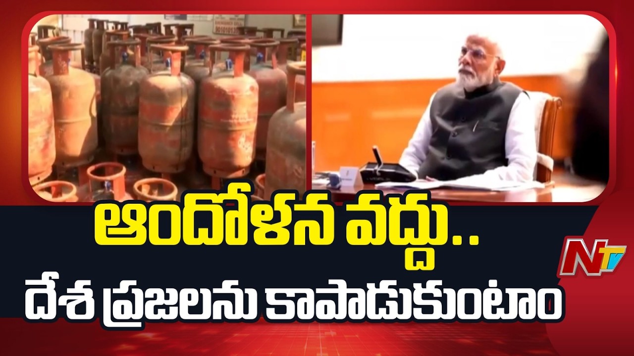 PM Modi Urges No Panic Over LPG Shortage | NTV Telugu