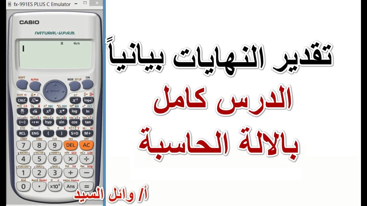 تقدير النهايات بيانيا  بالالة الحاسبة . الدرس كامل بالحاسبة
