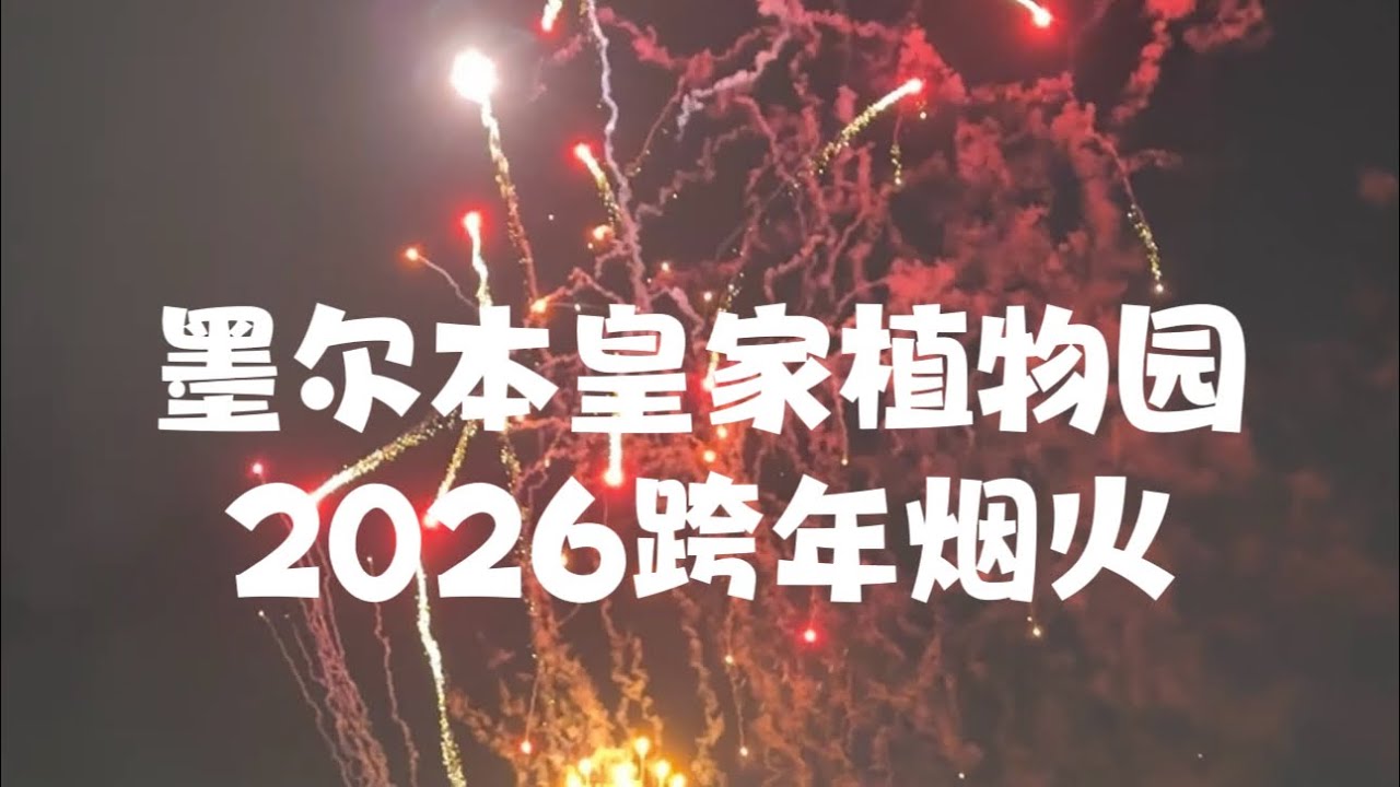 告别2025，喜迎2026！！#跨年烟火#2026跨年烟火#跨年夜#烟火#2026新年#新年快乐 #墨尔本 #澳洲新年