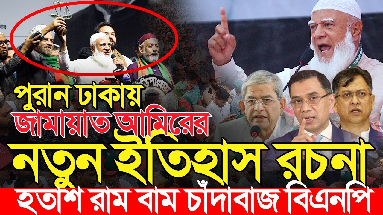 পুরান ঢাকায় জামায়াত আমিরের বক্তব্যে তোলপাড় সারাদেশ | শফিকুর রহমান | Shafiqur Rahman Jamaat e Islami