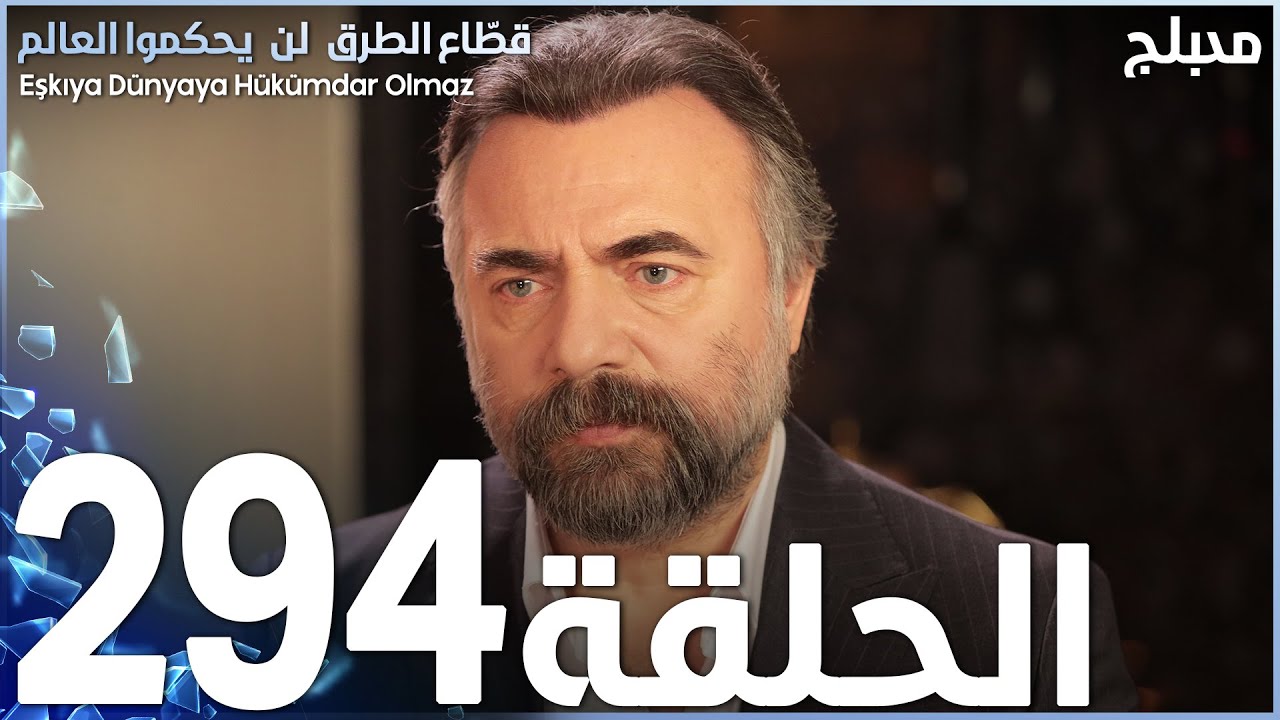 مسلسل قطاع الطرق - الحلقة 294 | مدبلج | الموسم الرابع