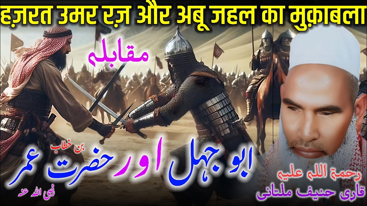 Hazrat Umar Farooq r z aur Abu jahal / hazrat Umar rz / Qari Haneef Multani / Kari Hanif Ki Takrir