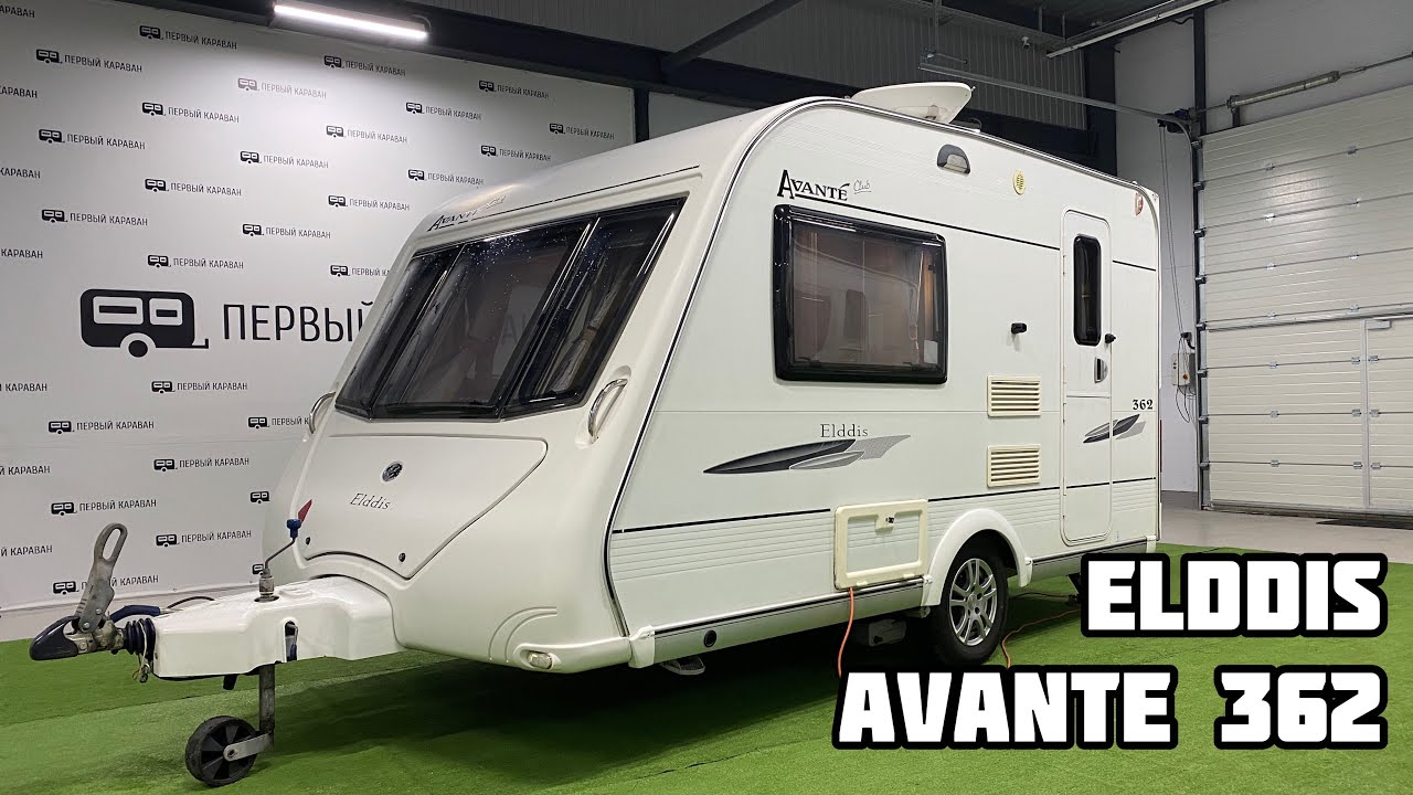 Обзор кемпера Elddis Avante 362 2008 года выпуска