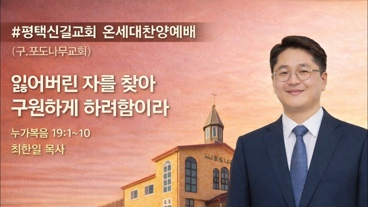 20260201 #평택신길교회(구.평택포도나무교회) 온세대찬양예배 