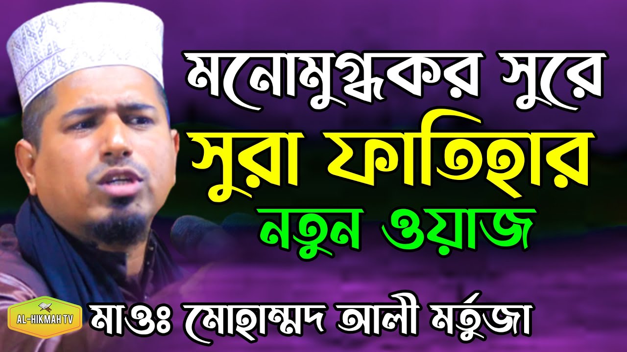 কলিজা ঠান্ডা করার মত মনোমুগ্ধকর সুরে সুরা ফাতেহার নতুন ওয়জ Mawlana Mohammad Ali Mortuja Al Hikmah Tv