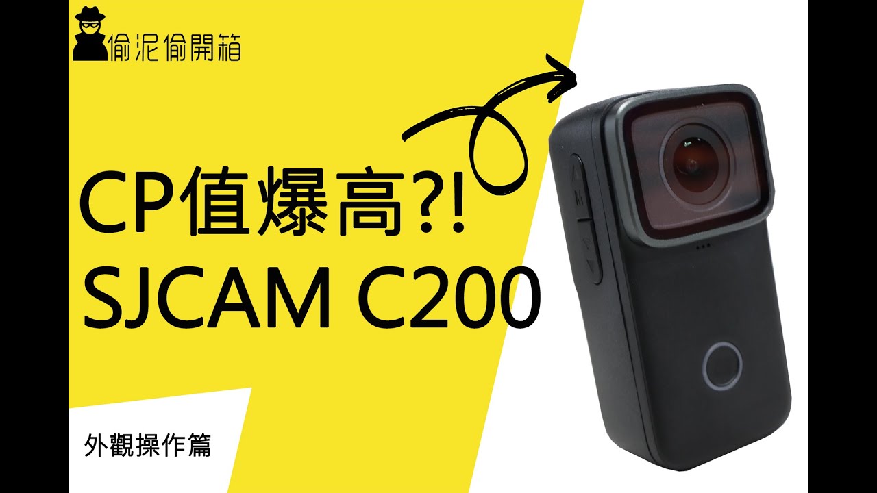 SJCAM C200 行車記錄器外觀操作篇