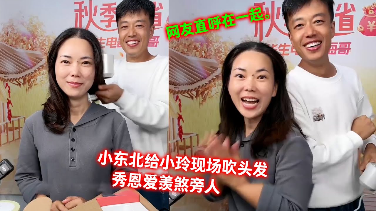 小东北给小玲现场吹头发，秀恩爱羡煞旁人，网友直呼在一起。
