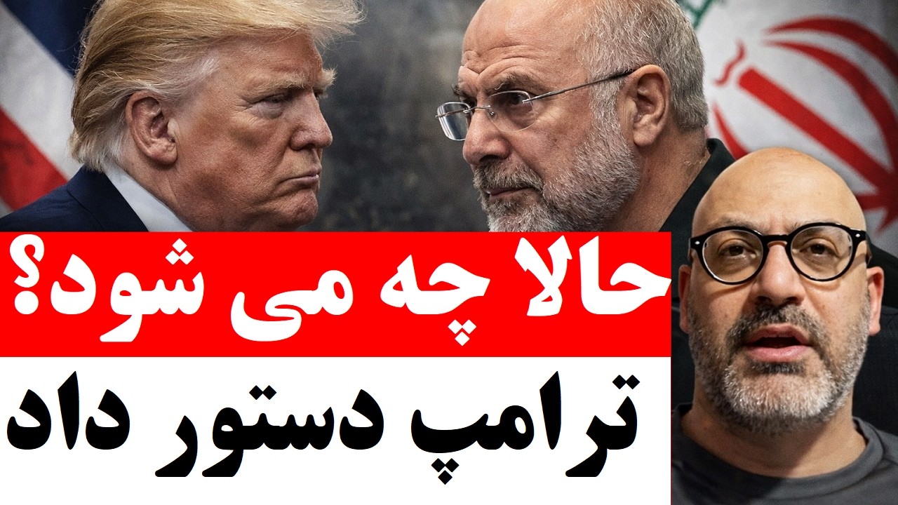 ترامپ آماده برای سقوط رژیم ؟ دستور ویژه ترامپ به ونس / حالا چه می شود ؟