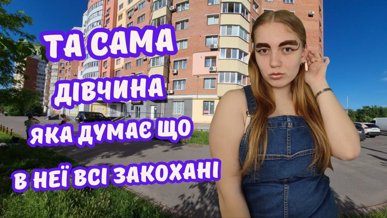 Та сама дівчина яка думає, що в неї всі закохані😂