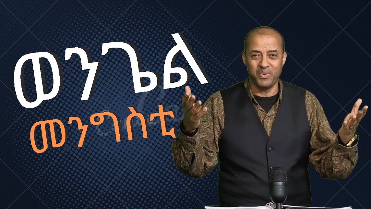 ወንጌል መንግስቲ