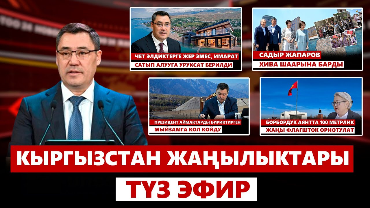 Кыргызстан жаңылыктары | 21:00 | 19.07.24