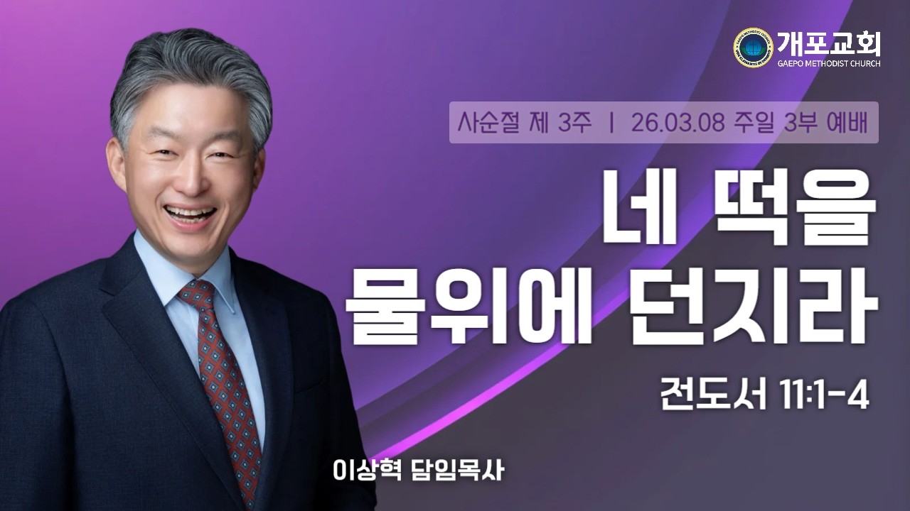 [개포교회 주일 3부 예배] 2026.3.8 | 네 떡을 물위에 던지라 | 이상혁 담임목사 | 전도서 1:1-4
