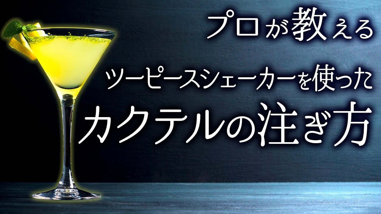 プロが教えるクラフトフレア・かっこいいカクテルの注ぎ方を解説
