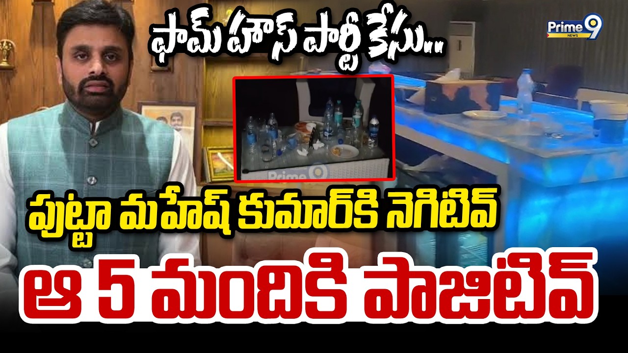ఫామ్ హౌస్ పార్టీ కేసు.. పుట్టా మహేష్ కుమార్ కి నెగిటివ్ ఆ 5 మందికి పాజిటివ్ | Putta Mahesh Kumar