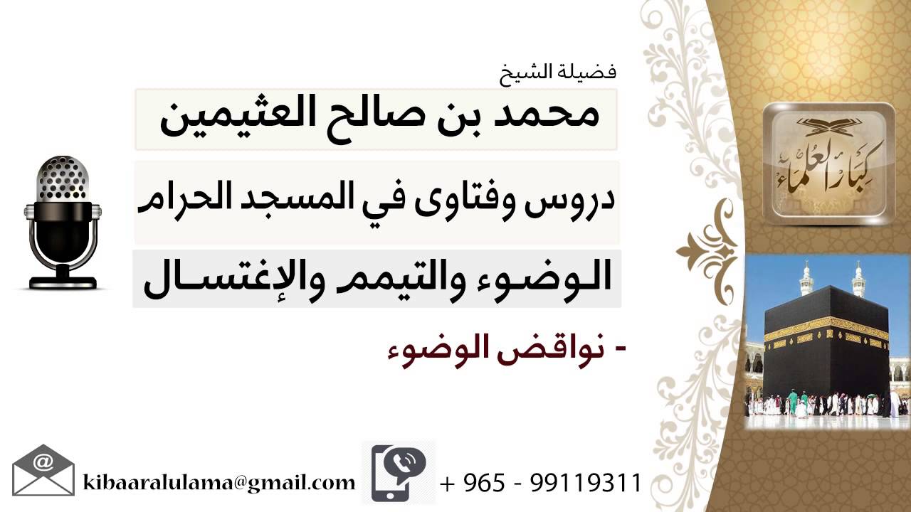 لقاء[13 من 20] نواقض الوضوء - الشيخ ابن عثيمين - مشروع كبار العلماء