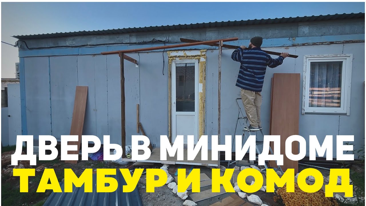 Поставил входную дверь в мини-дом 🏠 | Тамбур своими руками и оживший комод